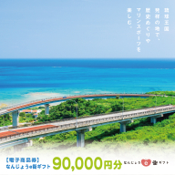 電子商品券 なんじょうe街ギフト（90,000円分）