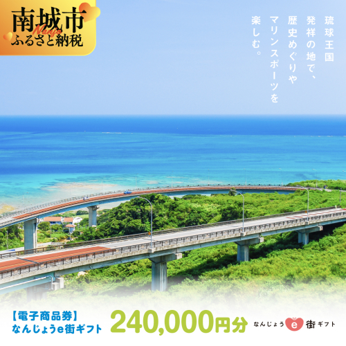 電子商品券 なんじょうe街ギフト（240,000円分） 2482387 - 沖縄県南城市