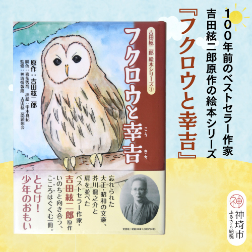 吉田絃二郎 絵本シリーズ1『フクロウと幸吉』【芥川龍之介 原作 再構成 挿絵 学生 幸福感 愛情 文豪 小説家 随筆家 佐賀県 教育】(H125101) 2482388 - 佐賀県神埼市