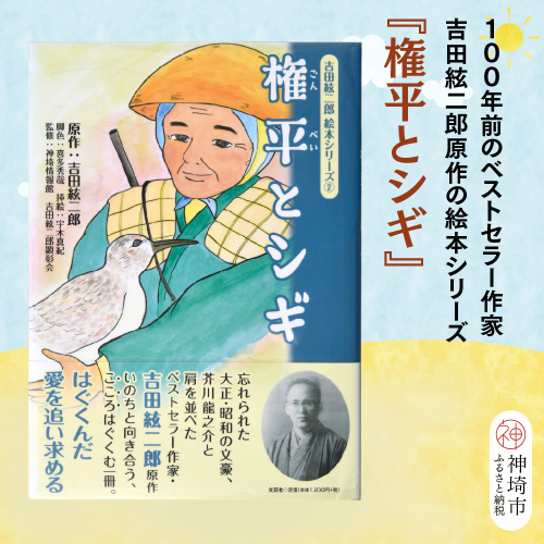 吉田絃二郎 絵本シリーズ2『権平とシギ』【芥川龍之介 原作 再構成 挿絵 学生 幸福感 愛情 文豪 小説家 随筆家 佐賀県 教育】(H125102) 2482389 - 佐賀県神埼市
