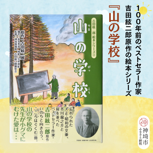 吉田絃二郎 絵本シリーズ3『山の学校』【芥川龍之介 原作 再構成 挿絵 学生 幸福感 愛情 文豪 小説家 随筆家 佐賀県 教育】(H125103) 2482390 - 佐賀県神埼市