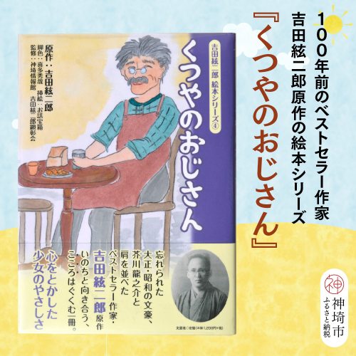 吉田絃二郎 絵本シリーズ4『くつやのおじさん』【芥川龍之介 原作 再構成 挿絵 学生 幸福感 愛情 文豪 小説家 随筆家 佐賀県 教育】(H125104) 2482391 - 佐賀県神埼市