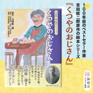 吉田絃二郎 絵本シリーズ4『くつやのおじさん』【芥川龍之介 原作 再構成 挿絵 学生 幸福感 愛情 文豪 小説家 随筆家 佐賀県 教育】(H125104)