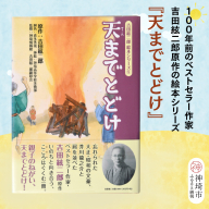 吉田絃二郎 絵本シリーズ5『天までとどけ』【芥川龍之介 原作 再構成 挿絵 学生 幸福感 愛情 文豪 小説家 随筆家 佐賀県 教育】(H125105)