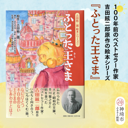 吉田絃二郎 絵本シリーズ7『ふとった王様』【芥川龍之介 原作 再構成 挿絵 学生 幸福感 愛情 文豪 小説家 随筆家 佐賀県 教育】(H125107) 2482394 - 佐賀県神埼市