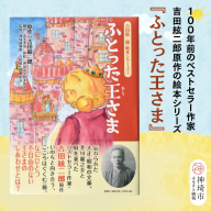 吉田絃二郎 絵本シリーズ7『ふとった王様』【芥川龍之介 原作 再構成 挿絵 学生 幸福感 愛情 文豪 小説家 随筆家 佐賀県 教育】(H125107)