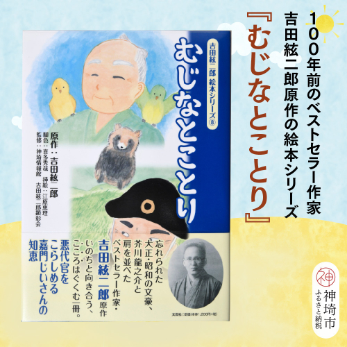 吉田絃二郎 絵本シリーズ8『むじなとことり』【芥川龍之介 原作 再構成 挿絵 学生 幸福感 愛情 文豪 小説家 随筆家 佐賀県 教育】(H125108) 2482396 - 佐賀県神埼市