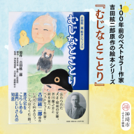吉田絃二郎 絵本シリーズ8『むじなとことり』【芥川龍之介 原作 再構成 挿絵 学生 幸福感 愛情 文豪 小説家 随筆家 佐賀県 教育】(H125108)