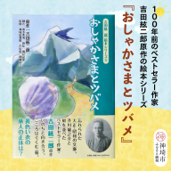 吉田絃二郎 絵本シリーズ9『おしゃかさまとツバメ』【芥川龍之介 原作 再構成 挿絵 学生 幸福感 愛情 文豪 小説家 随筆家 佐賀県 教育】(H125109)