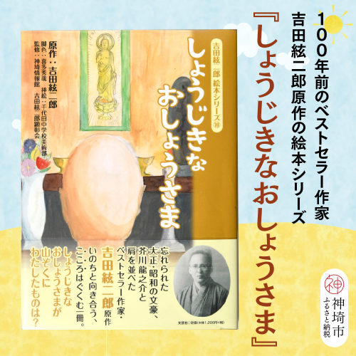 吉田絃二郎 絵本シリーズ10『しょうじきなおしょうさま』【芥川龍之介 原作 再構成 挿絵 学生 幸福感 愛情 文豪 小説家 随筆家 佐賀県 教育】(H125110) 2482398 - 佐賀県神埼市