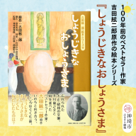 吉田絃二郎 絵本シリーズ10『しょうじきなおしょうさま』【芥川龍之介 原作 再構成 挿絵 学生 幸福感 愛情 文豪 小説家 随筆家 佐賀県 教育】(H125110)