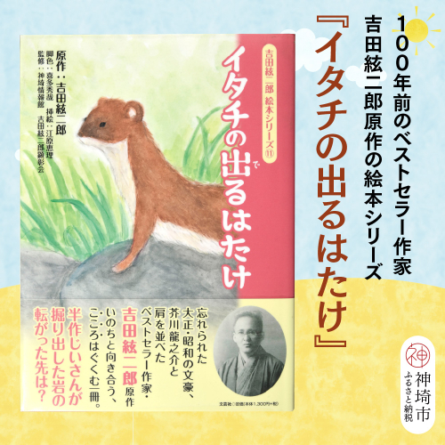 吉田絃二郎 絵本シリーズ11『イタチの出るはたけ』【芥川龍之介 原作 再構成 挿絵 学生 幸福感 愛情 文豪 小説家 随筆家 佐賀県 教育】(H125111) 2482399 - 佐賀県神埼市