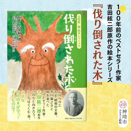 吉田絃二郎 絵本シリーズ12『伐り倒された木』【芥川龍之介 原作 再構成 挿絵 学生 幸福感 愛情 文豪 小説家 随筆家 佐賀県 教育】(H125112) 2482400 - 佐賀県神埼市