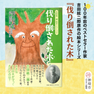 吉田絃二郎 絵本シリーズ12『伐り倒された木』【芥川龍之介 原作 再構成 挿絵 学生 幸福感 愛情 文豪 小説家 随筆家 佐賀県 教育】(H125112)