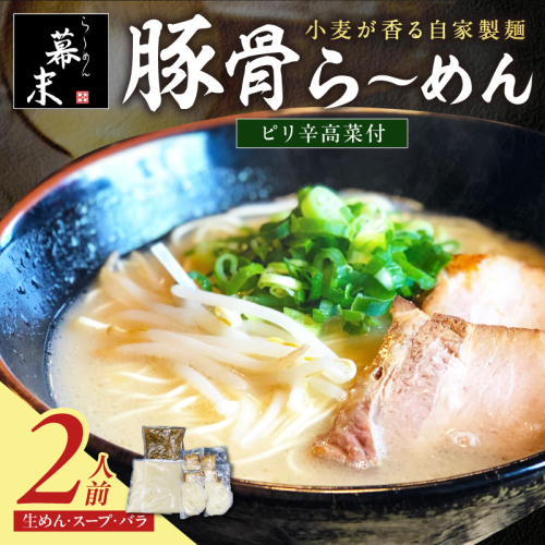 豚骨ら～めん（2食入り）・ピリ辛高菜セット 2482416 - 和歌山県御坊市
