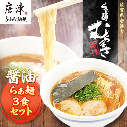 唐津らぁ麺むらまさ 醤油らぁ麺 3食入 しょうゆ ラーメン 拉麺 めん らーめん 2482418 - 佐賀県唐津市