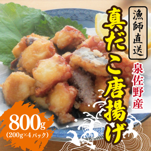 【漁師直送】泉佐野産 真だこ 唐揚げ 800g（タコ たこ おつまみ 冷凍 簡単調理 お惣菜） 099H4297 2482419 - 大阪府泉佐野市