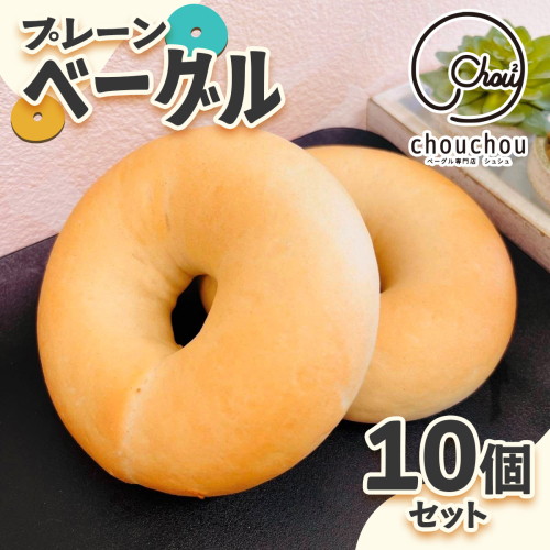 プレーンベーグル10個セット｜ベーグル お菓子 [3221] 2482421 - 奈良県香芝市
