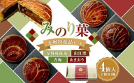 みのり菓 九州特産品セット 4個入り 洋菓子 焼き菓子 青梅 あまおう 星野村抹茶 山江栗 おやつ 洋菓子 お菓子 菓子 おかし デザート スイーツ 常温