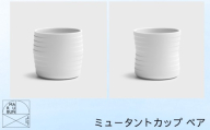 【有田焼】ミュータントカップ ペア ［A0033-0013］