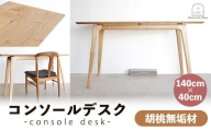 胡桃無垢材コンソールデスク【木製 テーブル くるみ クルミ 無垢材 温かみ 国産 シンプル おしゃれ 受注生産 家具 インテリア 島根県 安来市】【500-AW-14】
