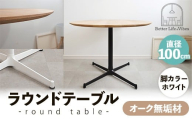直径100cmオーク無垢ラウンドテーブル 脚カラーホワイト【木製 テーブル ダイニングテーブル オーク 円形 3～4人用 一本脚  無垢材 温かみ 国産 シンプル おしゃれ 家具 インテリア 島根県 安来市】【300-AW-03】