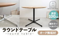 直径100cmオーク無垢ラウンドテーブル 脚カラーシルバー【木製 テーブル ダイニングテーブル オーク 円形 3～4人用 一本脚  無垢材 温かみ 国産 シンプル おしゃれ 家具 インテリア 島根県 安来市】【300-AW-03-2】