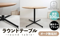直径100cmオーク無垢ラウンドテーブル 脚カラーブラック【木製 テーブル ダイニングテーブル オーク 円形 3～4人用 一本脚  無垢材 温かみ 国産 シンプル おしゃれ 家具 インテリア 島根県 安来市】【300-AW-03-3】