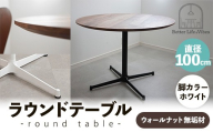 直径100cmウォールナット無垢ラウンドテーブル 脚カラーホワイト【木製 テーブル ダイニングテーブル ウォールナット 円形 3～4人用 一本脚  無垢材 温かみ 国産 シンプル おしゃれ 家具 インテリア 島根県 安来市】【370-AW-04】