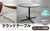 直径100cmウォールナット無垢ラウンドテーブル 脚カラーシルバー【木製 テーブル ダイニングテーブル ウォールナット 円形 3～4人用 一本脚  無垢材 温かみ 国産 シンプル おしゃれ 家具 インテリア 島根県 安来市】【370-AW-04-2】