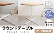 直径90cmオーク無垢ラウンドテーブル  脚カラーホワイト【木製 テーブル  オーク 円形  一本脚  無垢材 温かみ 国産 シンプル おしゃれ 受注生産 家具 インテリア 島根県 安来市】【270-AW-07】