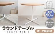 直径90cmオーク無垢ラウンドテーブル  脚カラーシルバー【木製 テーブル  オーク 円形  一本脚  無垢材 温かみ 国産 シンプル おしゃれ 受注生産 家具 インテリア 島根県 安来市】【270-AW-07-2】
