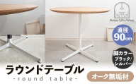 直径90cmオーク無垢ラウンドテーブル  脚カラーブラック/シルバー【木製 テーブル  オーク 円形  一本脚  無垢材 温かみ 国産 シンプル おしゃれ 受注生産 家具 インテリア 島根県 安来市】【270-AW-07-4】
