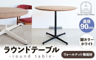 直径90cmウォールナット無垢ラウンドテーブル  脚カラーホワイト【木製 テーブル  ウォールナット 円形  一本脚  無垢材 温かみ 国産 シンプル おしゃれ 家具 インテリア 島根県 安来市】【340-AW-08】