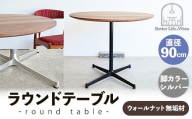 直径90cmウォールナット無垢ラウンドテーブル  脚カラーシルバー【木製 テーブル  ウォールナット 円形  一本脚  無垢材 温かみ 国産 シンプル おしゃれ 家具 インテリア 島根県 安来市】【340-AW-08-2】