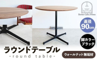 直径90cmウォールナット無垢ラウンドテーブル  脚カラーブラック【木製 テーブル  ウォールナット 円形  一本脚  無垢材 温かみ 国産 シンプル おしゃれ 家具 インテリア 島根県 安来市】【340-AW-08-3】