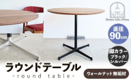 直径90cmウォールナット無垢ラウンドテーブル  脚カラーブラック/シルバー【木製 テーブル  ウォールナット 円形  一本脚  無垢材 温かみ 国産 シンプル おしゃれ 家具 インテリア 島根県 安来市】【340-AW-08-4】