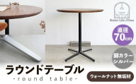 直径70cmウォールナット無垢ラウンドテーブル 脚カラーシルバー[木製 テーブル ウォールナット 円形 一本脚 無垢材 温かみ 国産 シンプル おしゃれ 家具 インテリア 島根県 安来市][220-AW-09-2]