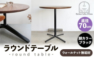 直径70cmウォールナット無垢ラウンドテーブル 脚カラーブラック[木製 テーブル ウォールナット 円形 一本脚 無垢材 温かみ 国産 シンプル おしゃれ 家具 インテリア 島根県 安来市][220-AW-09-3]