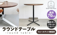 直径70cmウォールナット無垢ラウンドテーブル  脚カラーブラック/シルバー【木製 テーブル  ウォールナット 円形  一本脚  無垢材 温かみ 国産 シンプル おしゃれ 家具 インテリア 島根県 安来市】【220-AW-09-4】