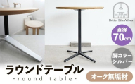直径70cmオーク無垢ラウンドテーブル 脚カラーシルバー[木製 テーブル オーク 円形 一本脚 無垢材 温かみ 国産 シンプル おしゃれ 家具 インテリア 島根県 安来市][190-AW-10-2]