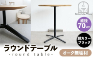 直径70cmオーク無垢ラウンドテーブル 脚カラーブラック[木製 テーブル オーク 円形 一本脚 無垢材 温かみ 国産 シンプル おしゃれ 家具 インテリア 島根県 安来市][190-AW-10-3]