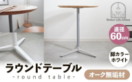 直径60cmオーク無垢ラウンドテーブル  脚カラーホワイト【木製 テーブル  オーク 円形  一本脚  無垢材 温かみ 国産 シンプル おしゃれ 家具 インテリア 島根県 安来市】【170-AW-11】
