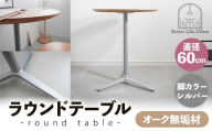 直径60cmオーク無垢ラウンドテーブル 脚カラーシルバー[木製 テーブル オーク 円形 一本脚 無垢材 温かみ 国産 シンプル おしゃれ 家具 インテリア 島根県 安来市][170-AW-11-2]