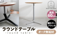 直径60cmオーク無垢ラウンドテーブル 脚カラーブラック[木製 テーブル オーク 円形 一本脚 無垢材 温かみ 国産 シンプル おしゃれ 家具 インテリア 島根県 安来市][170-AW-11-3]