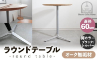 直径60cmオーク無垢ラウンドテーブル  脚カラーブラック/シルバー【木製 テーブル  オーク 円形  一本脚  無垢材 温かみ 国産 シンプル おしゃれ 家具 インテリア 島根県 安来市】【170-AW-11-4】