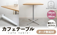 60cm×60cmオーク無垢カフェテーブル 脚カラーホワイト【木製 テーブル オーク 無垢材 温かみ 国産 シンプル おしゃれ 家具 インテリア 島根県 安来市】【160-AW-15】