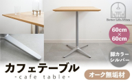 60cm×60cmオーク無垢カフェテーブル 脚カラーシルバー[木製 テーブル オーク 無垢材 温かみ 国産 シンプル おしゃれ 家具 インテリア 島根県 安来市][160-AW-15-2]