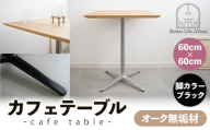 60cm×60cmオーク無垢カフェテーブル 脚カラーブラック[木製 テーブル オーク 無垢材 温かみ 国産 シンプル おしゃれ 家具 インテリア 島根県 安来市][160-AW-15-3]