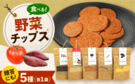 ファームチップスセット くわい ごぼう トマトバジル さつまいも 黒豆 野菜せんべい チップス スナック 和菓子 お菓子 詰め合わせ 広島県福山市/ワイオリファーム [BAGP001]